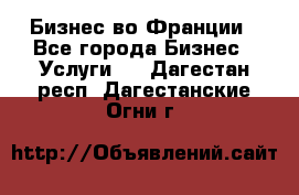 Бизнес во Франции - Все города Бизнес » Услуги   . Дагестан респ.,Дагестанские Огни г.